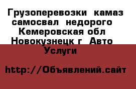 Грузоперевозки, камаз-самосвал, недорого - Кемеровская обл., Новокузнецк г. Авто » Услуги   